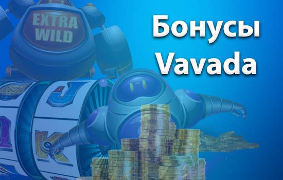 Бонусы казино Вавада